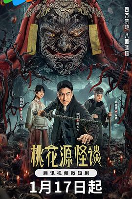 桃花源怪谈[全20集][国语配音+中文字幕].Tao.Hua.Yuan.Guai.Tan.S01.2024.2160p.WEB-DL.H265.DDP2.0-ZeroTV-光鸭云盘资源交流社区