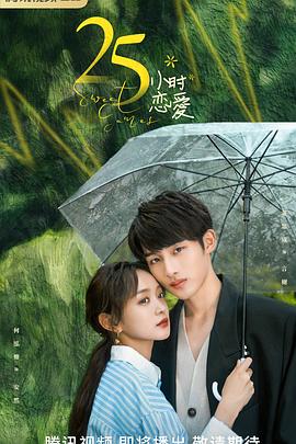 25小时恋爱[全24集][国语音轨+简繁英字幕].Sweet.Games.S01.2023.V2.2160p.WEB-DL.H265.DDP2.0-SeeWEB-光鸭云盘资源交流社区