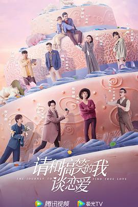 请和搞笑的我谈恋爱[全30集][国语配音+中文字幕].2024.2160p.WEB-DL.H265.DDP2.0-ZeroTV-光鸭云盘资源交流社区