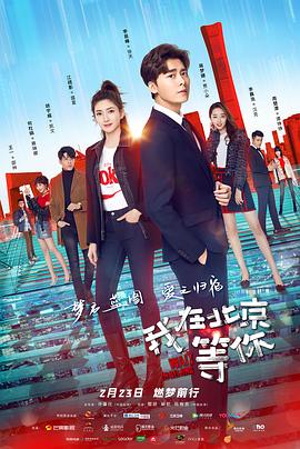 我在北京等你[全46集][国语配音+中文字幕].Wait.In.Beijing.2020.WEB-DL.2160p.H265.AAC-Huawei-光鸭云盘资源交流社区