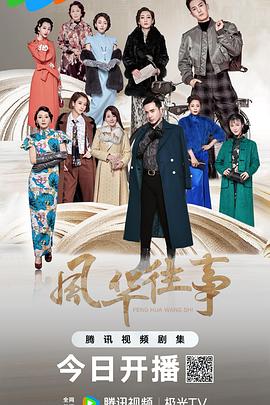 风华往事[全47集][国语配音+中文字幕].Shanghai.Picked.Flowers.S01.2024.2160p.WEB-DL.H265.AAC-BlackTV-光鸭云盘资源交流社区