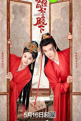 奇怪的公主殿下[全24集][国语配音+中文字幕].The.Strange.Princess.S01.2024.2160p.WEB-DL.H265.EDR.DDP2.0-LelveTV-光鸭云盘资源交流社区
