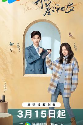 我的差评女友[全20集][国语配音+中文字幕].The.Quirky.and.the.Charming.S01.2025.2160p.WEB-DL.DDP2.0.H265-ZeroTV-光鸭云盘资源交流社区