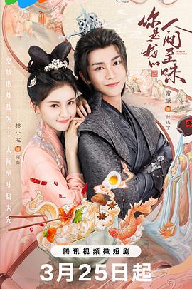 你是我的人间至味[全28集][国语配音+中文字幕].You.Are.My.Whole.World.S01.2024.2160p.WEB-DL.H265.DDP2.0-ZeroTV-光鸭云盘资源交流社区