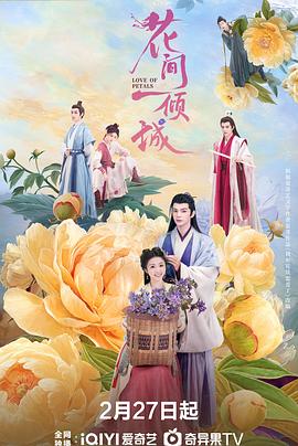 花间一倾城[全24集][国语配音+中文字幕].Love.of.Petals.S01.2025.2160p.EDR.WEB-DL.DDP2.0.H265-ZeroTV-光鸭云盘资源交流社区