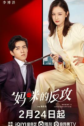 妈咪的反攻[全16集][国语配音+中文字幕].Mommy’s.Counterattack.S01.2023.2160p.WEB-DL.H265.HDR.AAC-LelveTV-光鸭云盘资源交流社区