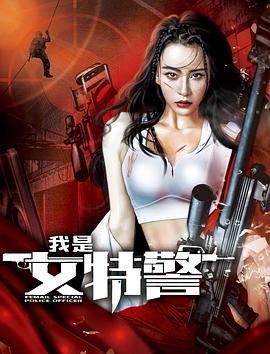 女特警[全24集][国语配音+中文字幕].SWAT.Girls.S01.2024.2160p.WEB-DL.AAC.H265-ParkTV-光鸭云盘资源交流社区