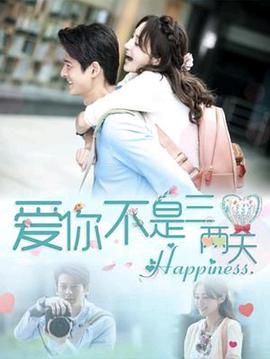爱你不是三两天[全36集][国语配音+中文字幕].Happiness.S01.2025.1080p.WEB-DL.H264.AAC-BlackTV-光鸭云盘资源交流社区