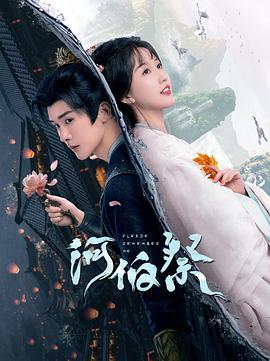 河伯祭[短剧][全30集][国语配音+中文字幕].Please.Remember.Me.S01.2024.2160p.WEB-DL.DDP2.0.H265.HDR-ParkTV-光鸭云盘资源交流社区