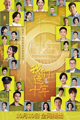 我们这十年[全44集][中文字幕].Our.Ten.Years.2022.WEB-DL.2160p.H265.10bit.AAC-Xiaomi-光鸭云盘资源交流社区