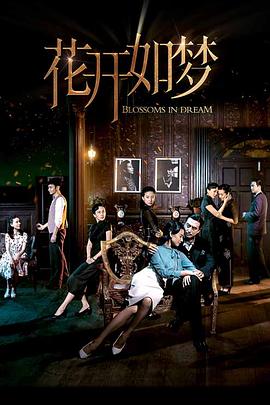 花开如梦[全32集][国语配音+中文字幕].Blossoms.in.Dream.S01.2024.2160p.WEB-DL.H265.DDP2.0-ZeroTV-光鸭云盘资源交流社区