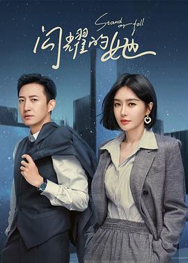 闪耀的她[杜比视界版本][全32集][国语配音+中文字幕].Stand.or.Fall.S01.2023.2160p.WEB-DL.H265.DV.DDP2.0-SeeWEB-光鸭云盘资源交流社区