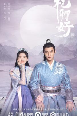 祝卿好[全22集][国语配音+中文字幕].My.Sassy.Princess.2022.2160p.WEB-DL.H265.AAC-SeeWEB-光鸭云盘资源交流社区