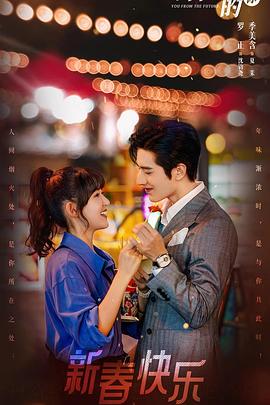 来自未来的你[全24集][中文字幕].You.From.the.Future.2023.WEB-DL.2160p.EDR.H265.AAC-Xiaomi-光鸭云盘资源交流社区