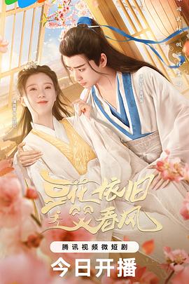 豆花依旧笑春风[全22集][中文字幕].Dou.Hua.Yi.Jiu.Xiao.Chun.Feng.S01.2023.2160p.WEB-DL.H265.DDP2.0-ZeroTV-光鸭云盘资源交流社区