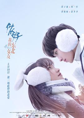 侬好,我的东北女友[全24集][中文字幕+国语音轨].Hello.My.Girl.2022.S01.1080p.WEB-DL.H264.AAC-Huawei-光鸭云盘资源交流社区