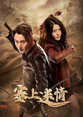 塞上迷情[全20集][国语配音+中文字幕].Sai.Shang.Mi.Qing.S01.2024.2160p.WEB-DL.H265.DDP2.0-ZeroTV-光鸭云盘资源交流社区