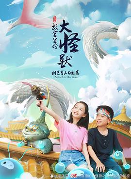 故宫里的大怪兽之洞光宝石的秘密[全26集][国语配音+中文字幕].Monsters.in.the.Forbidden.City.Secret.of.the.Gem.2021.1080p.WEB-DL.H265.AAC-Huawei-光鸭云盘资源交流社区