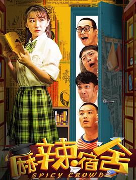 麻辣宿舍 (2021)-光鸭云盘资源交流社区