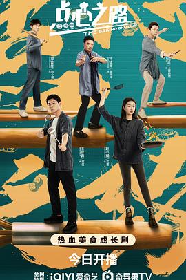 点心之路[全24集][国语配音+中文字幕].The.Baking.Challenge.S01.2023.2160p.WEB-DL.H265.EDR.DDP5.1-BlackTV-光鸭云盘资源交流社区