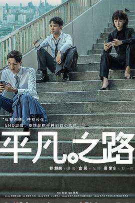 平凡之路[全36集][国语配音+中文字幕].The.Road.to.Ordinary.S01.2023.2160p.WEB-DL.H265.DDP2.0-SeeWEB-光鸭云盘资源交流社区