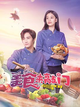 美食来敲门[全15集][国语配音+中文字幕].Food.Knocks.at.the.Door.S01.2024.2160p.EDR.WEB-DL.DDP2.0.H265-ParkTV-光鸭云盘资源交流社区