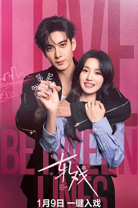 轧戏[60帧率版本][全28集][国语配音+中文字幕].Love.Between.Lines.S01.2026.2160p.WEB-DL.H265.HDR.60fps.AAC-BlackTV-光鸭云盘资源交流社区