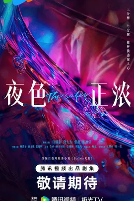 夜色正浓[全24集][国语配音+中文字幕].The.Glamorous.Night.S01.2026.2160p.WEB-DL.H265.AAC5.1-BlackTV-光鸭云盘资源交流社区