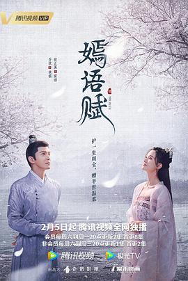 嫣语赋[高码版][全34集][国语配音+中文字幕].The.Autumn.Ballad.S01.2022.2160p.WEB-DL.H265.AAC-CatWEB-光鸭云盘资源交流社区