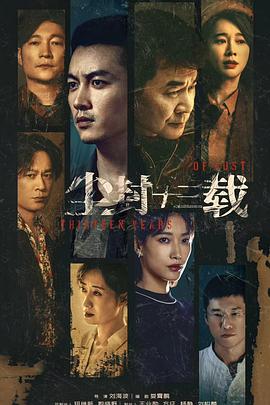 尘封十三载[全24集][中文字幕].Thirteen.Years.of.Dust.2023.WEB-DL.2160p.EDR.H265.AAC-Xiaomi-光鸭云盘资源交流社区