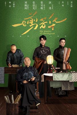 一剪芳华[全40集][国语配音+中文字幕].The.Master.of.Cheongsam.2021.S01.2160p.WEB-DL.H265.AAC-HotWEB-光鸭云盘资源交流社区
