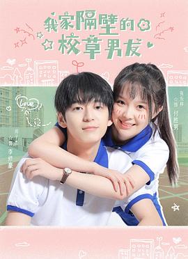 我家隔壁的校草男友[全12集][国语配音+中文字幕].2022.2160p.WEB-DL.H265.DDP2.0-LelveTV-光鸭云盘资源交流社区