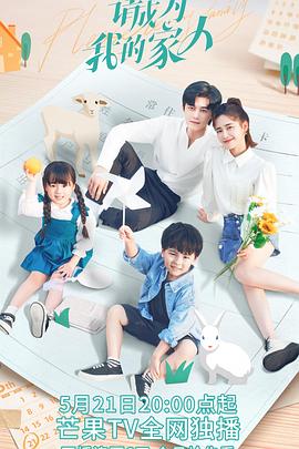 请成为我的家人[全30集][国语配音+中文字幕].Please.Be.My.Family.2023.S01.1080p.WEB-DL.H264.AAC-Huawei-光鸭云盘资源交流社区