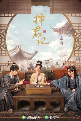 择君记[全30集][国语音轨+简繁英字幕].Choice.Husband.2023.WEB-DL.2160p.H265.AAC-Xiaomi-光鸭云盘资源交流社区