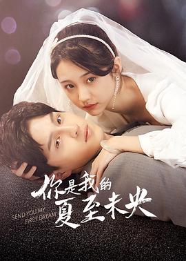 你是我的夏至未央[全25集][国语配音+中文字幕].Send.You.My.First.Dream.S01.2023.2160p.WEB-DL.H265.AAC-BlackTV-光鸭云盘资源交流社区