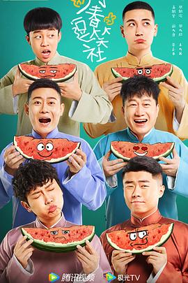 万春逗笑社[全40集][国语配音+中文字幕].Wan.Chun.Dou.Xiao.She.S01.2024.2160p.WEB-DL.H265.EDR.DDP2.0-ColorTV-光鸭云盘资源交流社区