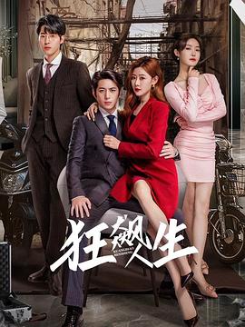 狂飙人生[全23集][国语配音+中文字幕].Kuang.Biao.Ren.Sheng.S01.2024.1080p.WEB-DL.H264.AAC-ZeroTV-光鸭云盘资源交流社区