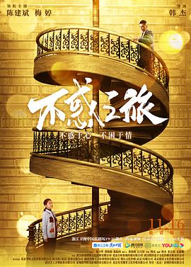 不惑之旅 (2021)-光鸭云盘资源交流社区