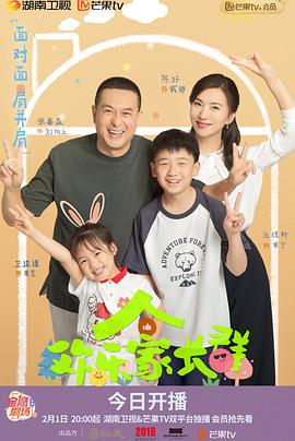 欢乐家长群[全40集][国语配音+中文字幕].Huan.Le.Jia.Zhang.Qun.S01.2024.2160p.WEB-DL.H265.AAC-LelveTV-光鸭云盘资源交流社区
