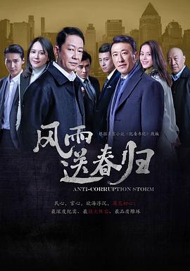风雨送春归[全40集][国语配音+中文字幕].Anti-Corruption.Storm.S01.2023.2160p.WEB-DL.H265.AAC-BlackTV-光鸭云盘资源交流社区