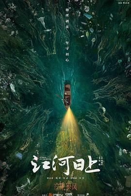 江河日上[全24集][国语配音+中文字幕].Sunrise.On.The.River.S01.2024.2160p.WEB-DL.H265.AAC-LelveTV-光鸭云盘资源交流社区
