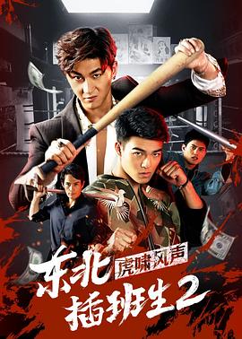 东北插班生[全24集][中文字幕].Tiger.Visit.Macao.2022.WEB-DL.2160p.H265.AAC-Xiaomi-光鸭云盘资源交流社区