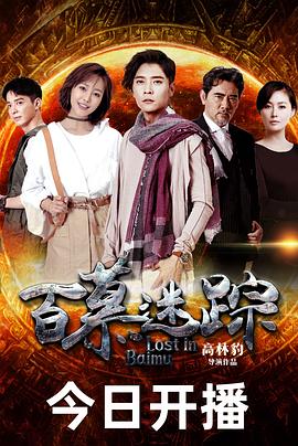 百慕迷踪[全28集][国语配音+中文字幕].Lost.In.Baimu.S01.2023.2160p.WEB-DL.H265.AAC-BlackTV-光鸭云盘资源交流社区