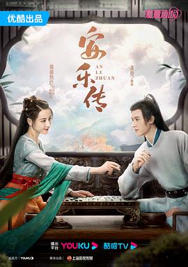安乐传[高码版][全39集][国语配音+中文字幕].The.Legend.of.An.Le.2023.S01.2160p.HQ.WEB-DL.H265.10bit.AAC-Huawei-光鸭云盘资源交流社区