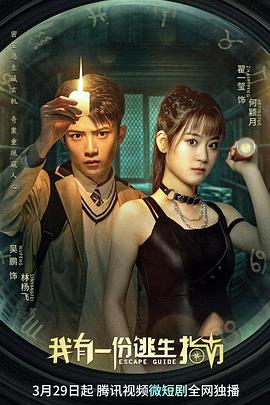 我有一份逃生指南[全25集][国语配音+中文字幕].Escape.Guide.S01.2023.2160p.WEB-DL.H265.AAC-BlackTV-光鸭云盘资源交流社区