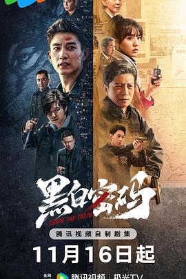 黑白密码[全24集][国语配音+中文字幕].Chase.the.Truth.S01.2023.2160p.WEB-DL.H265.DDP2.0-DDHDTV-光鸭云盘资源交流社区
