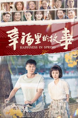 幸福里的故事.Happy.In.Spring.2020.EP01-42.HD1080P.X264.AAC.Mandarin.CHS.BDE4-光鸭云盘资源交流社区
