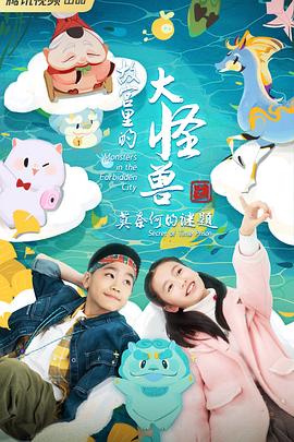 故宫里的大怪兽之莫奈何的谜题[全26集][中文字幕].Monsters.in.the.Forbidden.City.2023.S03.1080p.WEB-DL.H264.AAC-Huawei-光鸭云盘资源交流社区