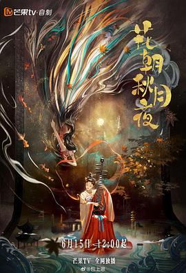 花朝秋月夜[全24集][中文字幕].Love.Behind.the.Melody.2022.WEB-DL.1080p.H264.AAC-Xiaomi-光鸭云盘资源交流社区
