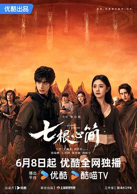 七根心简[60帧率版本][高码版][全32集][国语配音+中文字幕].2025.2160p.WEB-DL.H265.HQ.60fps.AAC-ColorTV-光鸭云盘资源交流社区